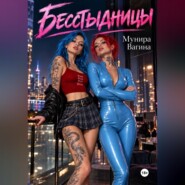 Бесстыдницы