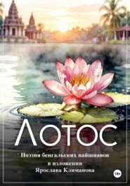 Лотос