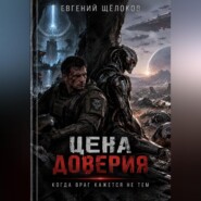Цена доверия