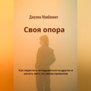 Своя опора. Как перестать оглядываться на других и начать жить по своим правилам