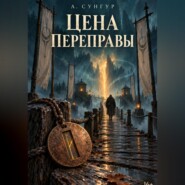 Цена переправы