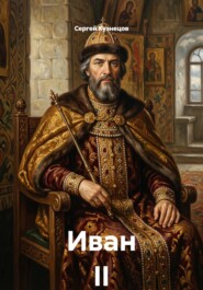 Иван II