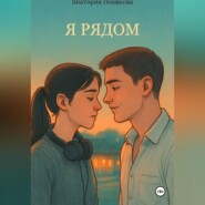 Я рядом