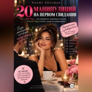 20 манипуляций на первом свидании