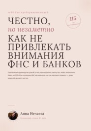 Честно, но незаметно. Как не привлекать внимание ФНС и банков