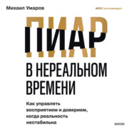 Пиар в нереальном времени. Как управлять восприятием и доверием, когда реальность нестабильна