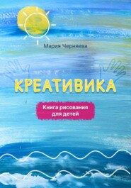 Креативика. Книга рисования для детей