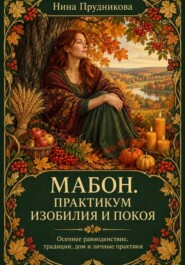 Мабон. Практикум изобилия и покоя