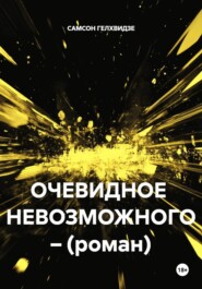 ОЧЕВИДНОЕ НЕВОЗМОЖНОГО – (роман)