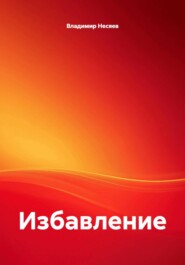 Избавление