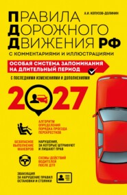 Правила дорожного движения РФ с комментариями и иллюстрациями. Особая система запоминания на длительный период. Со всеми изменениями и дополнениями на 2027 год