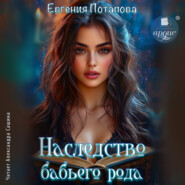 Наследство бабьего рода