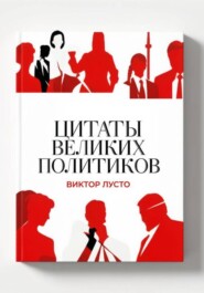 Цитаты великих политиков