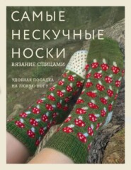 Самые нескучные носки. Вязание спицами. Удобная посадка на любую ногу