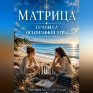 Матрица. Правила осознанной игры