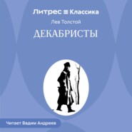 Декабристы