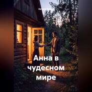 Анна в чудесном мире