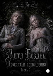 Дитя Бездны. Проклятые порождения. Часть 2