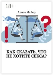 Как сказать, что не хотите секса?