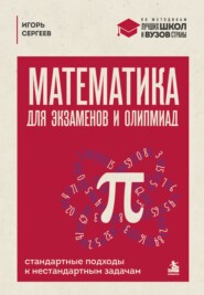 Математика для экзаменов и олимпиад. Стандартные подходы к нестандартным задачам
