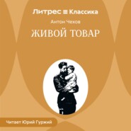 Живой товар