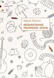Музыкальные раскраски. Осень