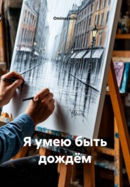 Я умею быть дождём