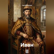 Иван II