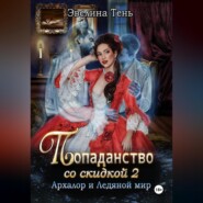Попаданство со скидкой - 2. Архалор и Ледяной мир