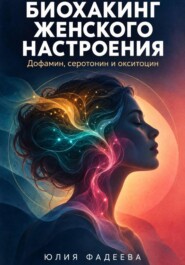 Биохакинг женского настроения