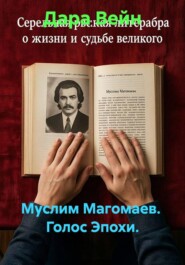 Муслим Магомаев. Голос Эпохи.