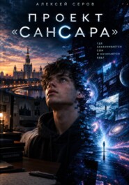Проект «Сансара»