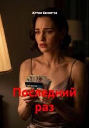 Последний раз