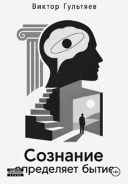 Сознание определяет бытие