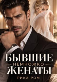 Бывшие. Немножко женаты