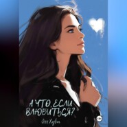 А что, если влюбиться?