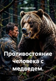 Противостояние человека с медведем.
