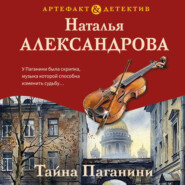 Тайна Паганини