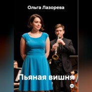 Пьяная вишня