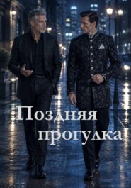 Поздняя прогулка
