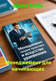 Менеджемент для начинающих