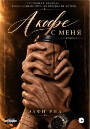 А кофе с меня 2