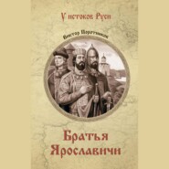 Братья Ярославичи