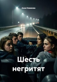 Шесть негритят