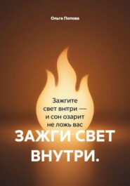 ЗАЖГИ СВЕТ ВНУТРИ.