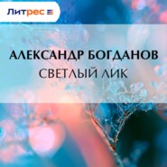Светлый лик