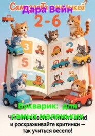 Букварик: для самых маленьких