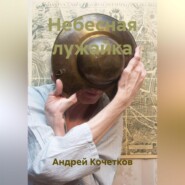 Небесная лужайка