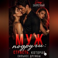 Муж подруги: Страсть, которая сильнее дружбы
