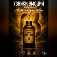 УЗНИКИ ЭМОЦИЙ. СПИН ОФФ «СУБЪЕКТ 7-А проект ВИТАН»